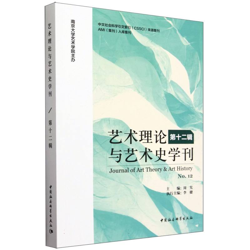 艺术理论与艺术史学刊 第十二辑