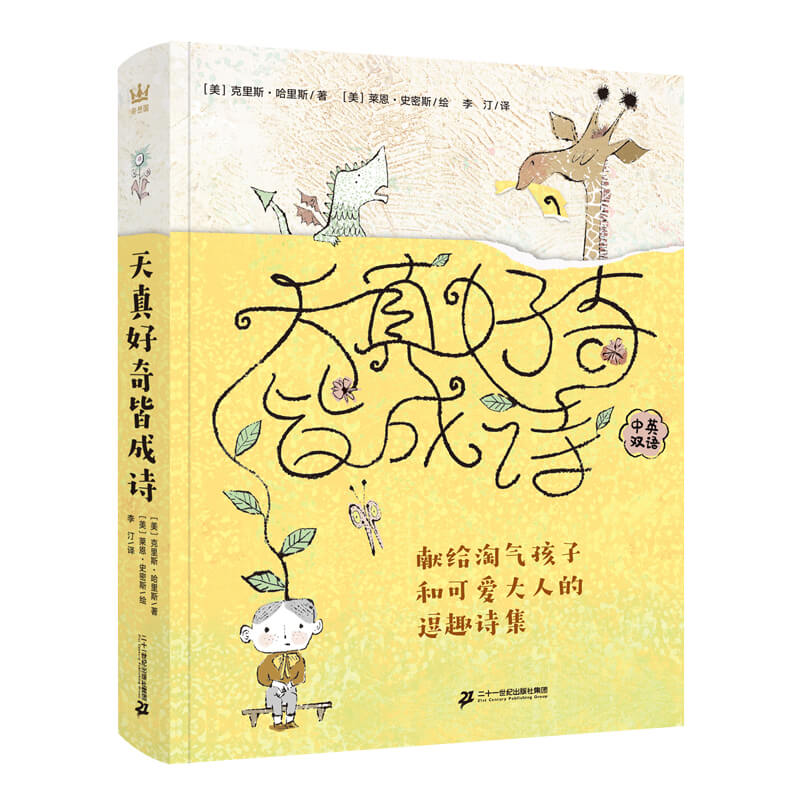 天真好奇皆成诗 献给淘气孩子和可爱大人的逗趣诗集