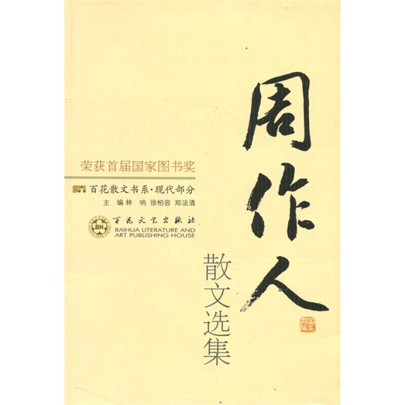 百花散文书系·新古代部分：周作人散文选集