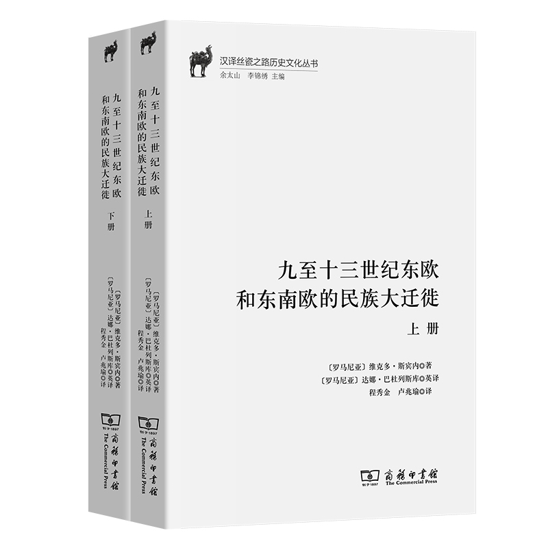 九至十三世纪东欧和东南欧的民族大迁徙(全2册)