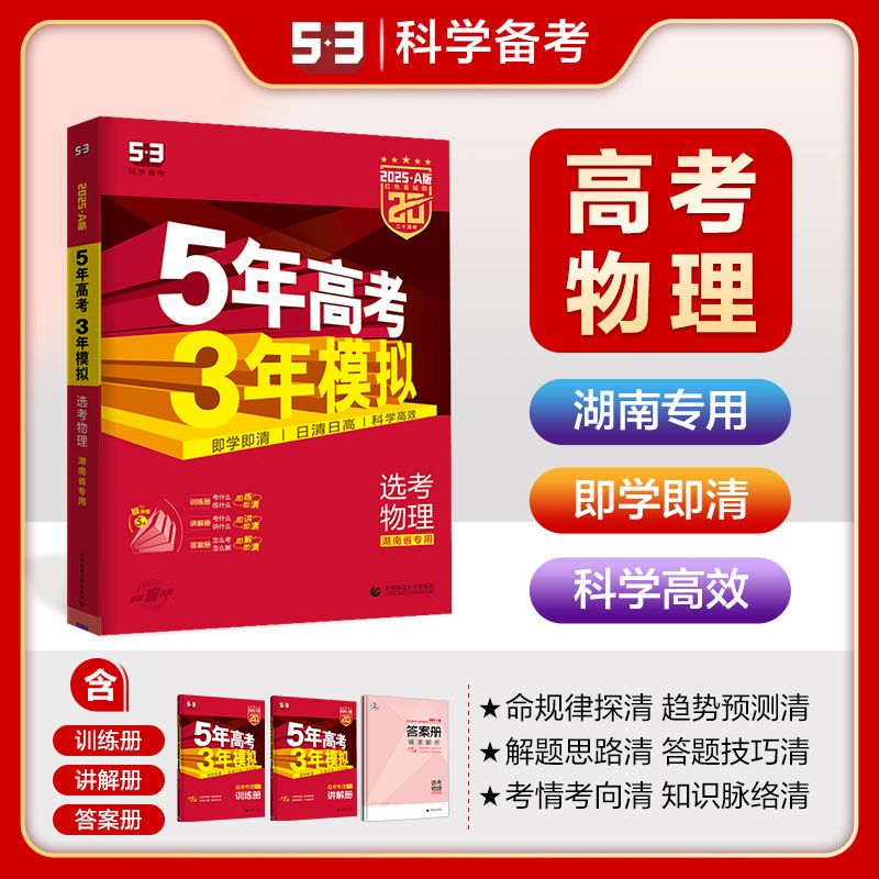 5年高考3年模拟 选考物理 湖南省专用 红色基础版 2025·A版(全3册)