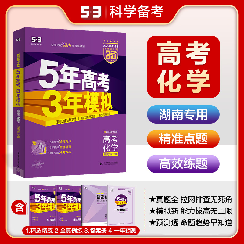 5年高考3年模拟 高考化学 湖南省专用 紫色进阶版 2025高考·B版(全4册)