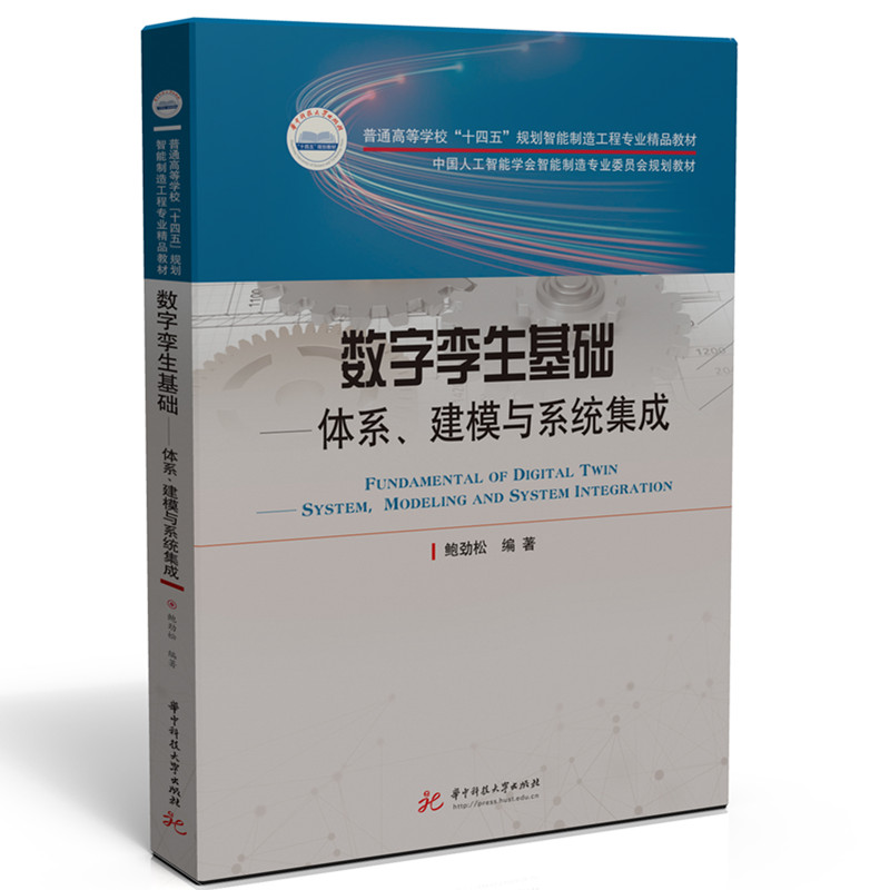 数字孪生基础——体系、建模与系统集成