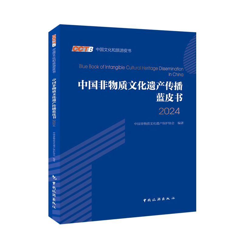 中国非物质文化遗产传播蓝皮书 2024