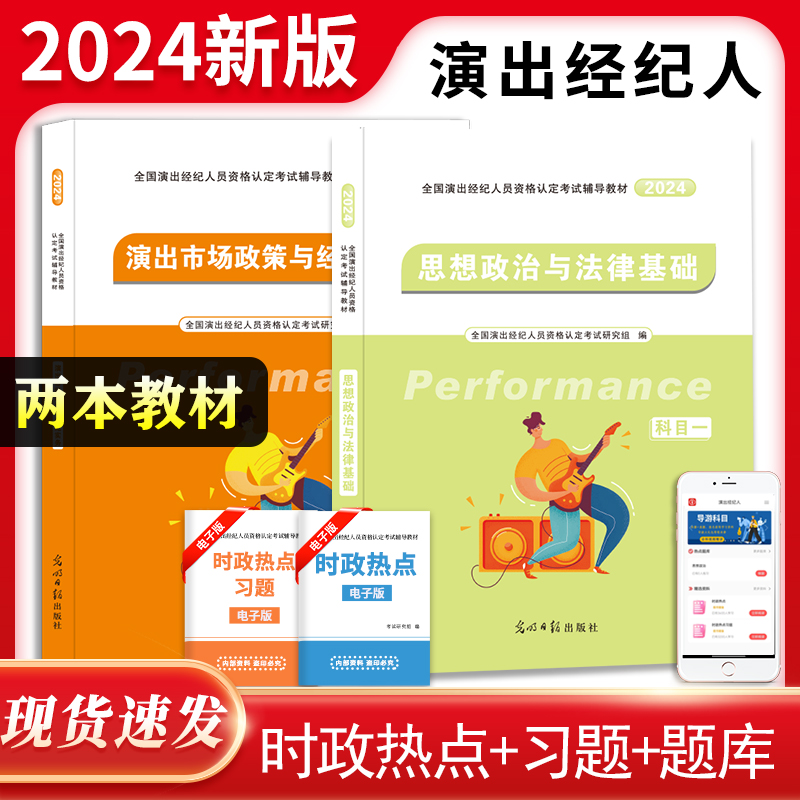 全国演出经纪人员资格认定考试辅导教材 2025(全2册)