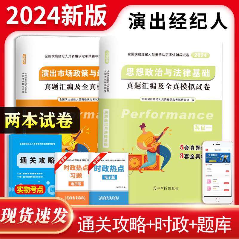 全国演出经纪人员资格认定考试辅导试卷 2025(全2册)