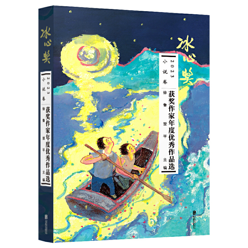 2023冰心奖获奖作家年度优秀作品选 小说卷