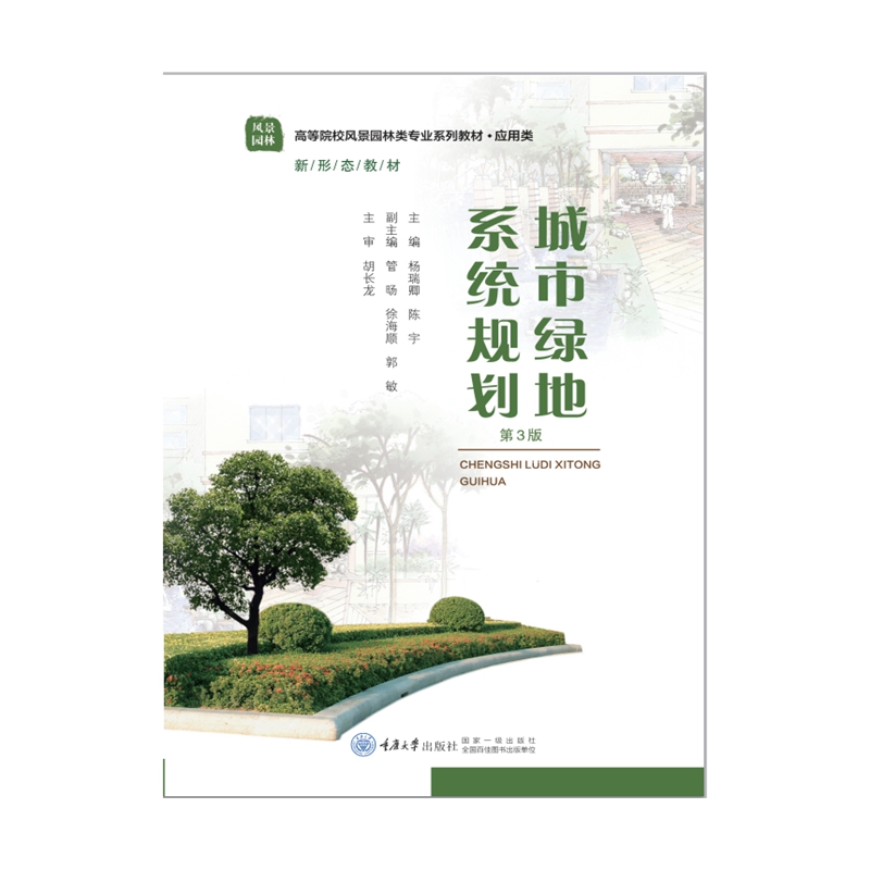 城市绿地系统规划 第3版