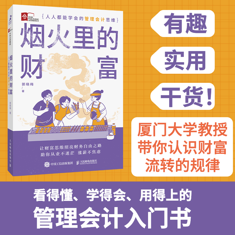 烟火里的财富 人人都能学会的管理会计思维