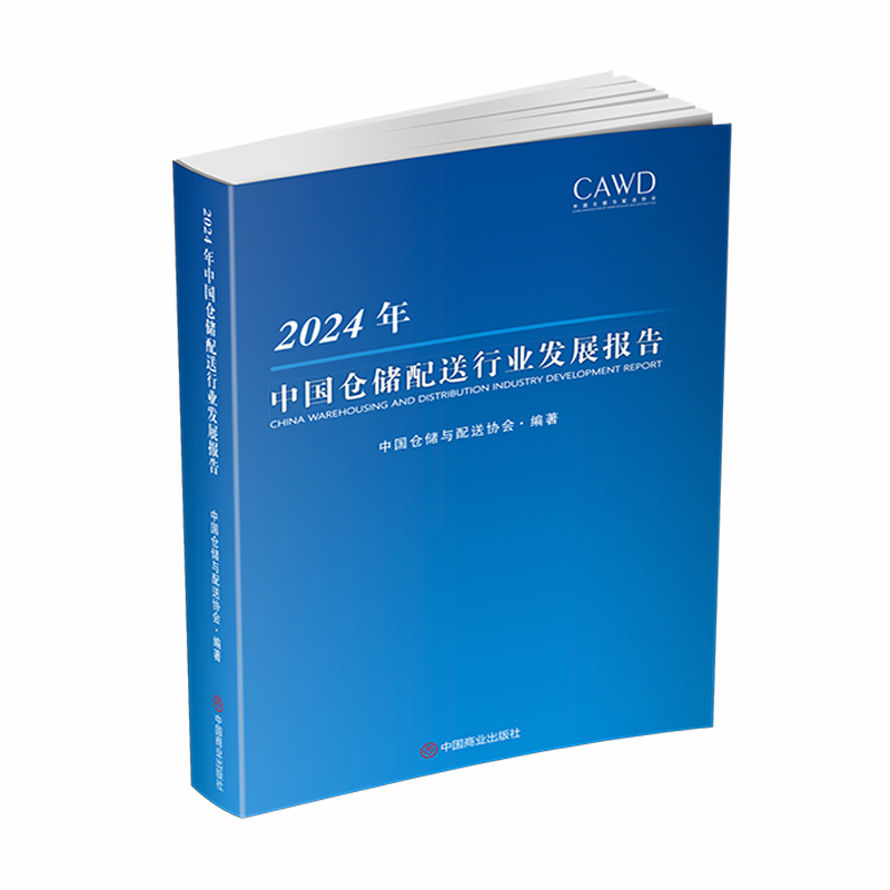 2024年中国仓储配送行业发展报告