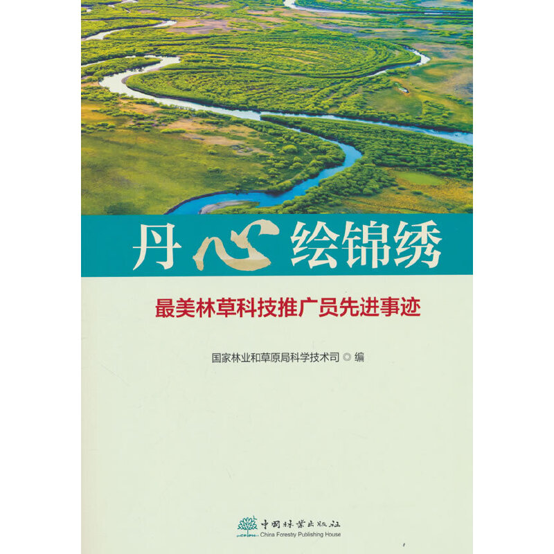 丹心绘锦绣 最美林草科技推广员先进事迹