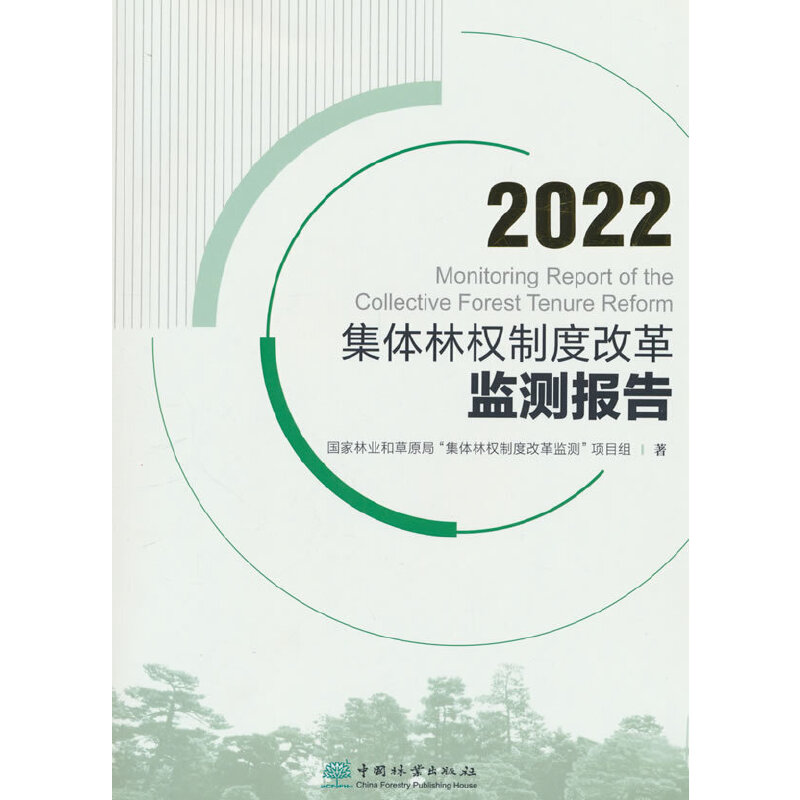 2022集体林权制度改革监测报告