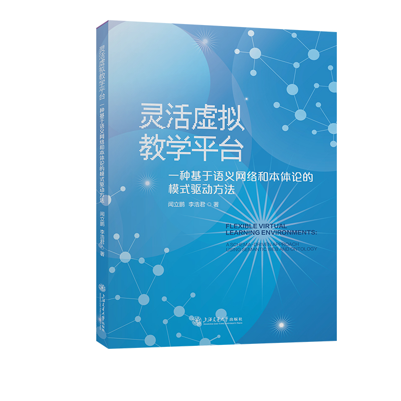 灵活虚拟教学平台 一种基于语义网络和本体论的模式驱动方法