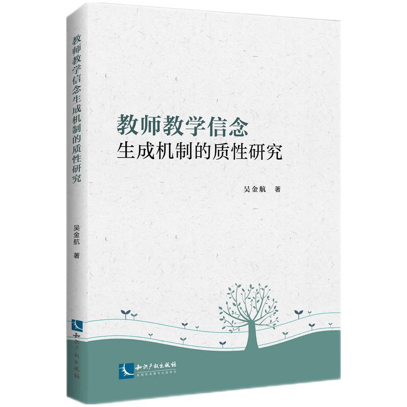 教师教学信念生成机制的质性研究