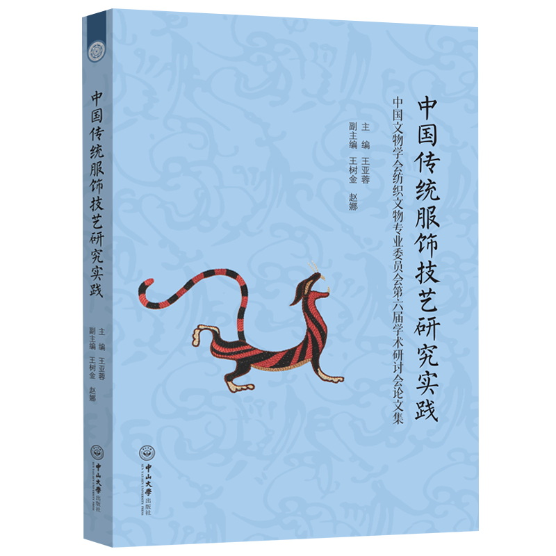 中国传统服饰技艺研究实践 中国文物学会纺织文物专业委员会第六届学术研讨会论文集