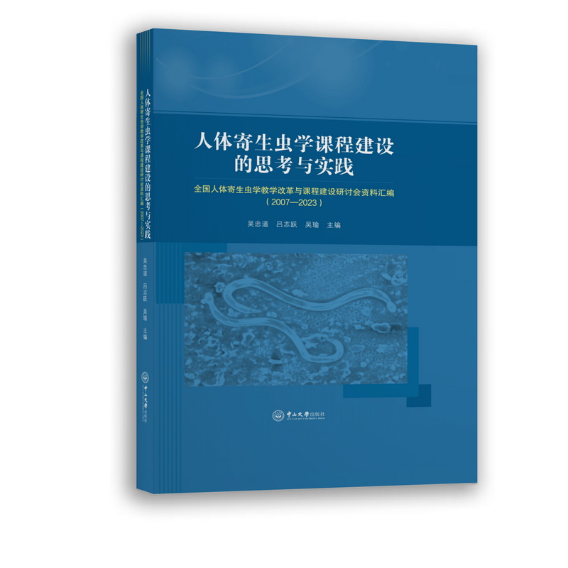 人体寄生虫学课程建设的思考与实践 全国人体寄生虫学教学改革与课程建设研讨会资料汇编(2007-2023)