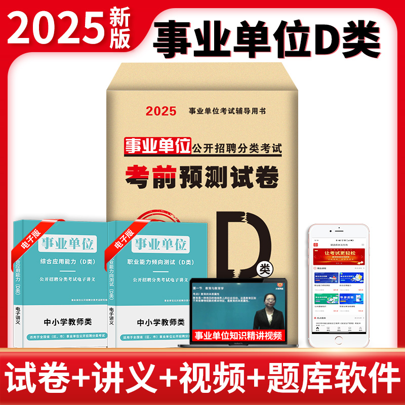 事业单位公开招聘分类考试考前预测试卷 中小学教师类 D类 2025