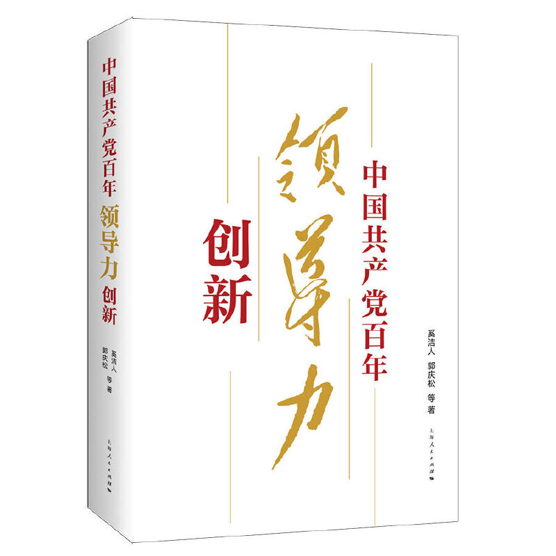 中国共产党百年领导力创新