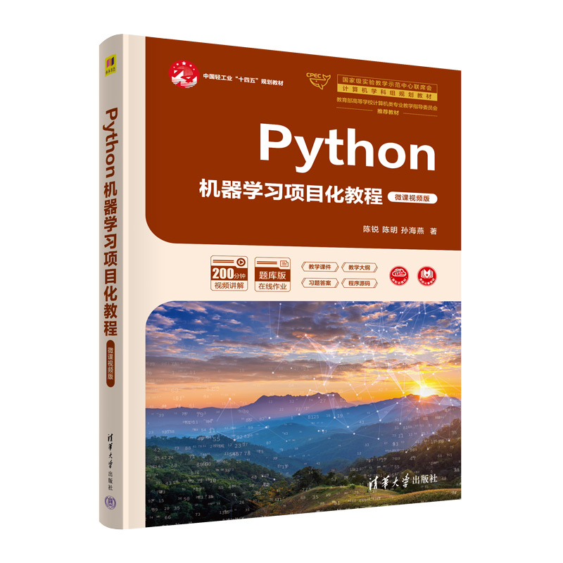 Python机器学习项目化教程 微课视频版 题库版