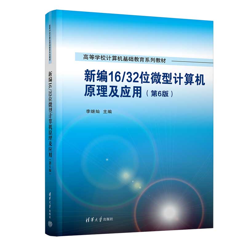 新编16/32位微型计算机原理及应用(第6版)