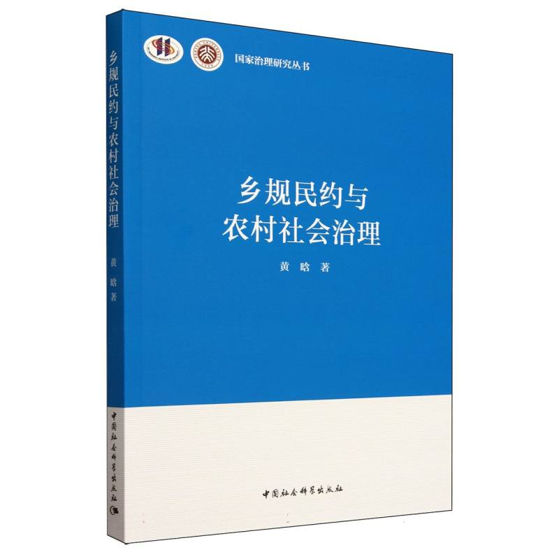 乡规民约与农村社会治理