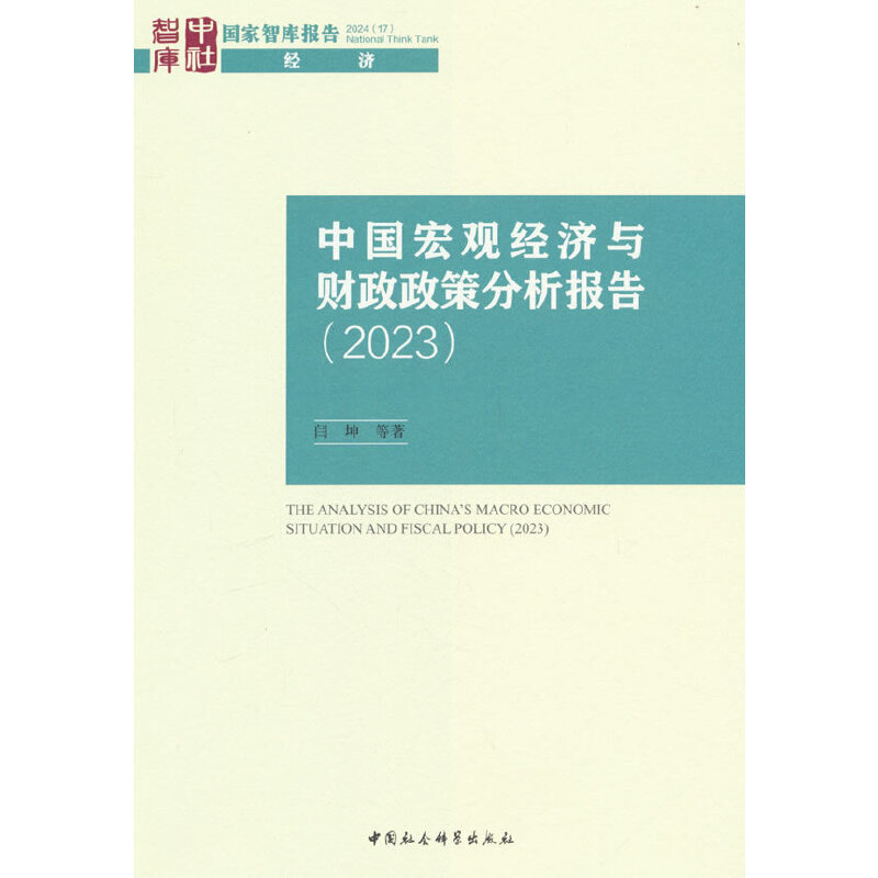 中国宏观经济与财政政策分析报告(2023)