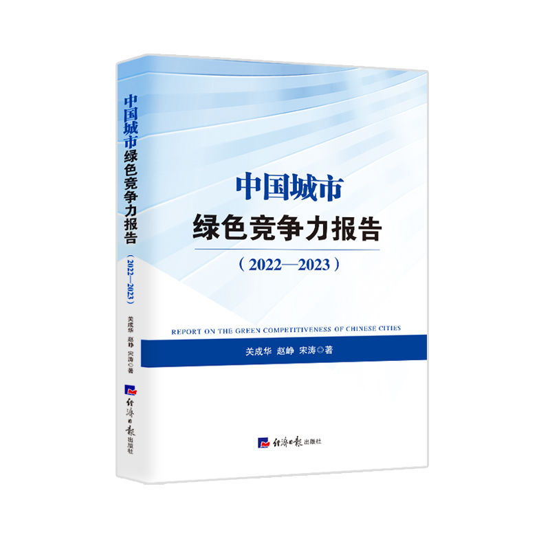 中国城市绿色竞争力报告(2022-2023)