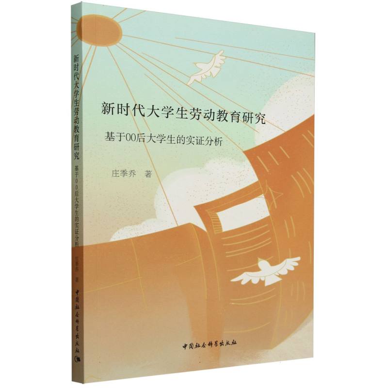 新时代大学生劳动教育研究 基于00后大学生的实证分析