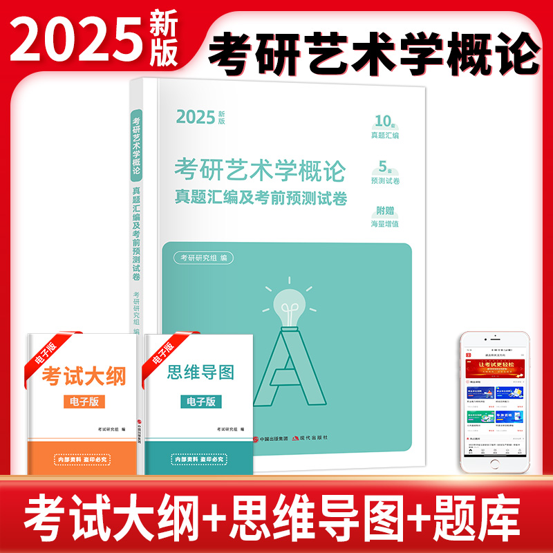 考研艺术学概论真题汇编及考前预测试卷 新版 2025