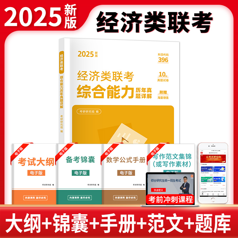 经济类联考综合能力历年真题详解 2025新版