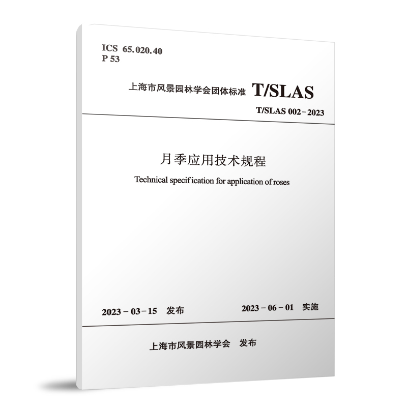 月季应用技术规程 T/SLAS 002-2023