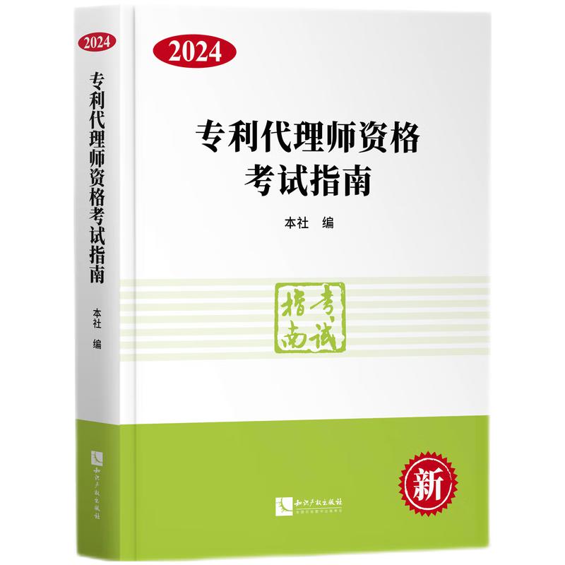 专利代理师资格考试指南 2024