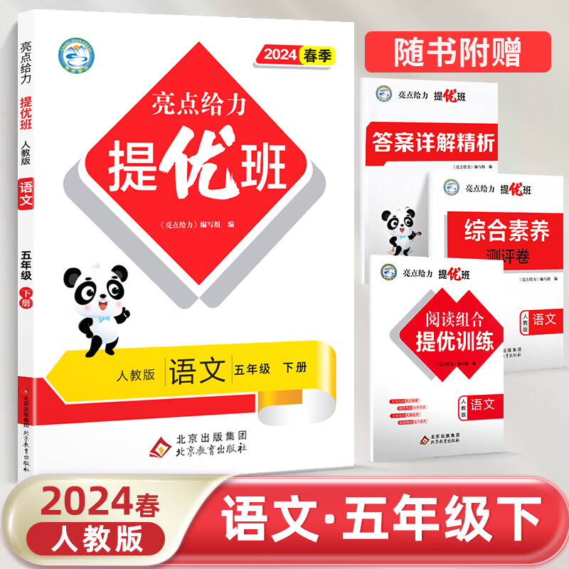 亮点给力 提优班 语文 5年级 下册 人教版 2024