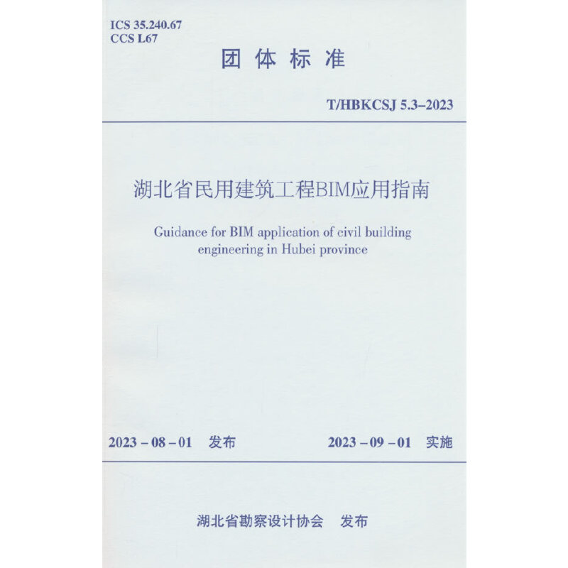 湖北省民用建筑工程BIM应用指南 T/HBKCSJ 5.3-2023