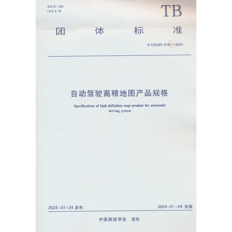 自动驾驶高精地图产品规格 T/CSGPC 018-2024