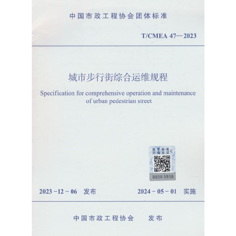 城市步行街综合运维规程 T/CMEA 47-2023