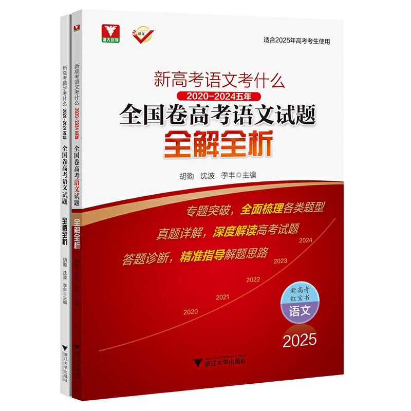 新高考语文考什么 2020-2024五年全国卷高考语文试题全解全析 2025