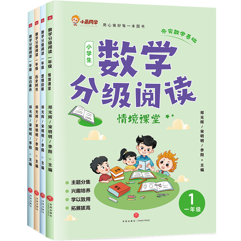 数学分级阅读 一年级(全4册)