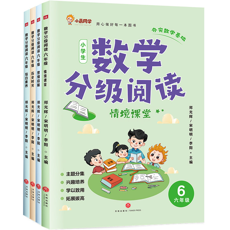 数学分级阅读 六年级(全4册)