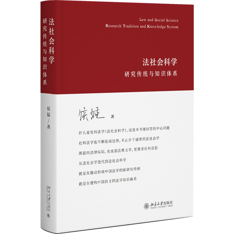 法社会科学 研究传统与知识体系