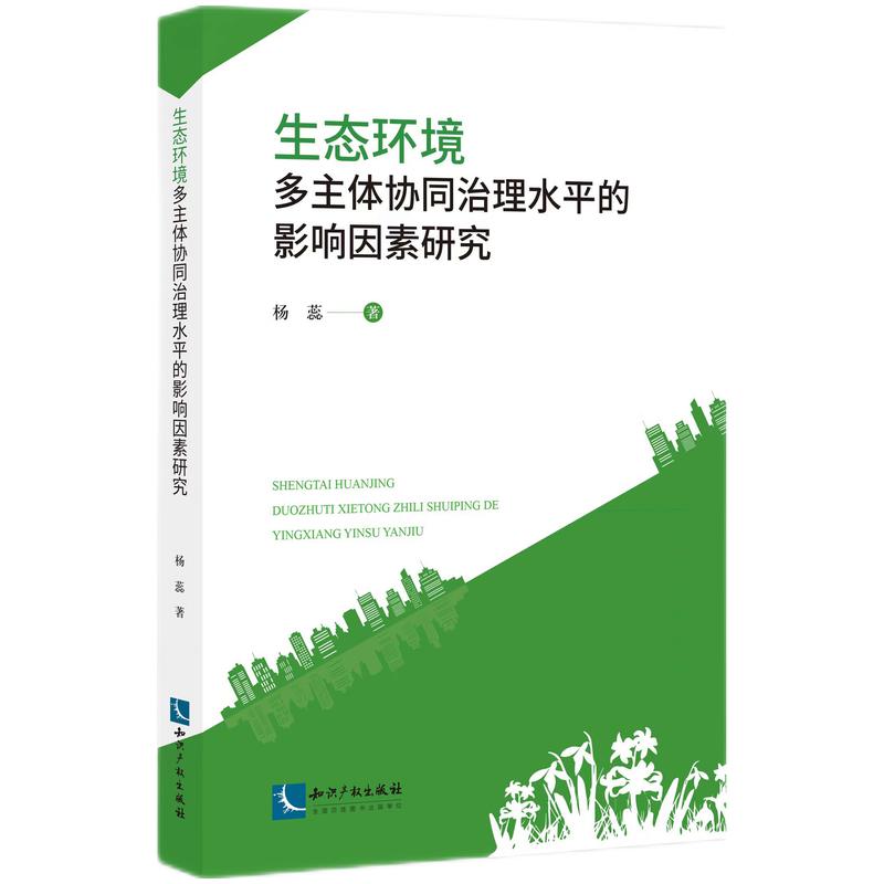 生态环境多主体协同治理水平的影响因素研究