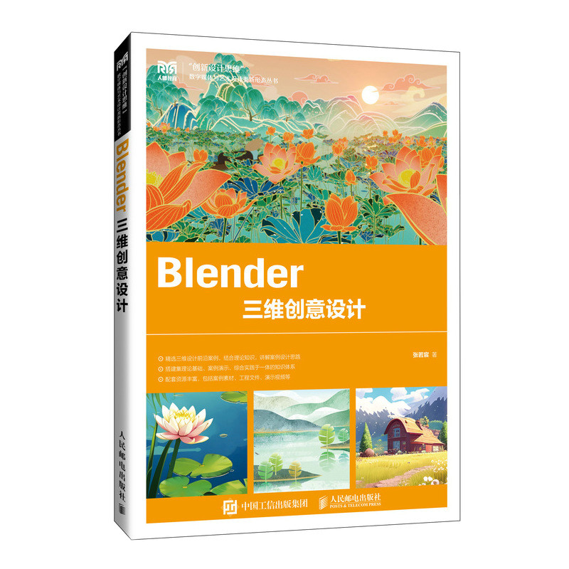 Blender 三维创意设计