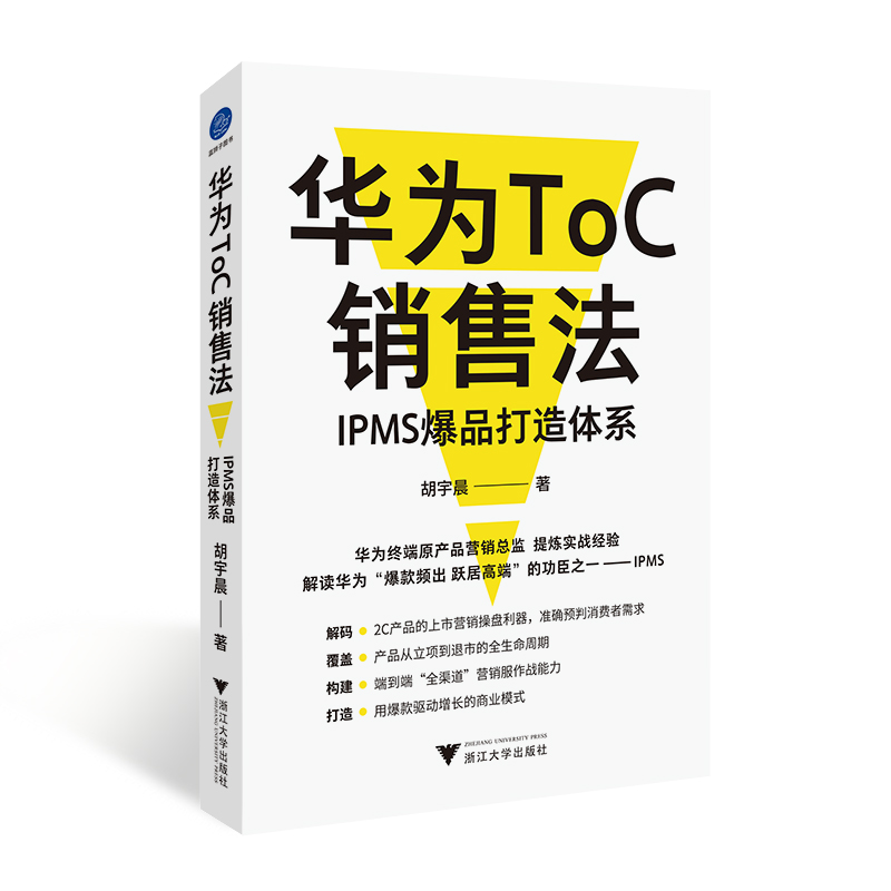 华为ToC销售法 IPMS爆品打造体系