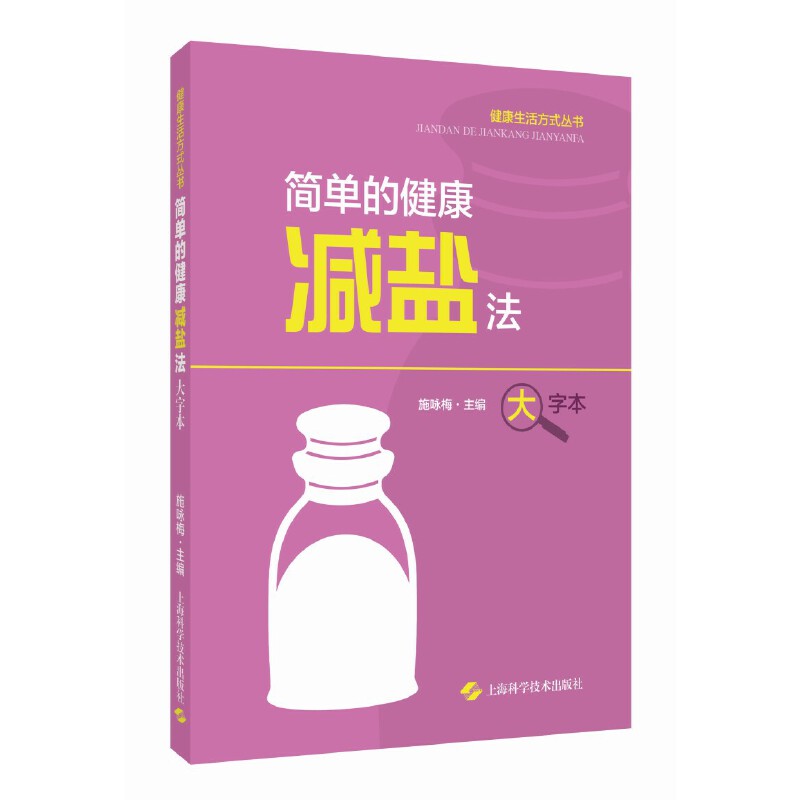 简单的健康减盐法 大字本