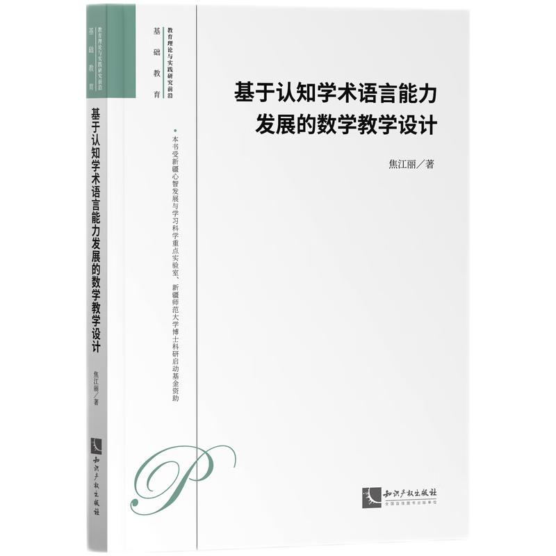 基于认知学术语言能力发展的数学教学设计