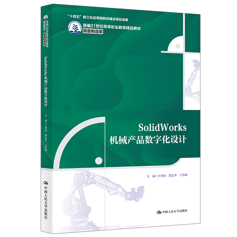 SolidWorks机械产品数字化设计