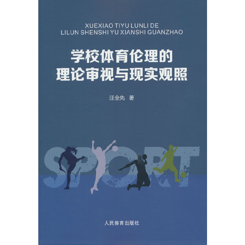 学校体育伦理的理论审视与现实观照