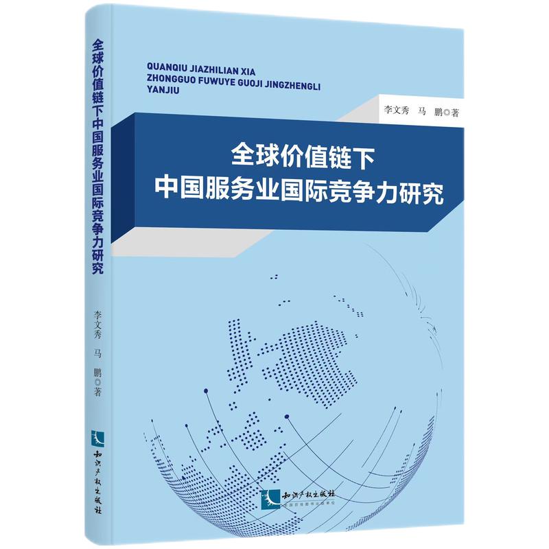 全球价值链下中国服务业国际竞争力研究