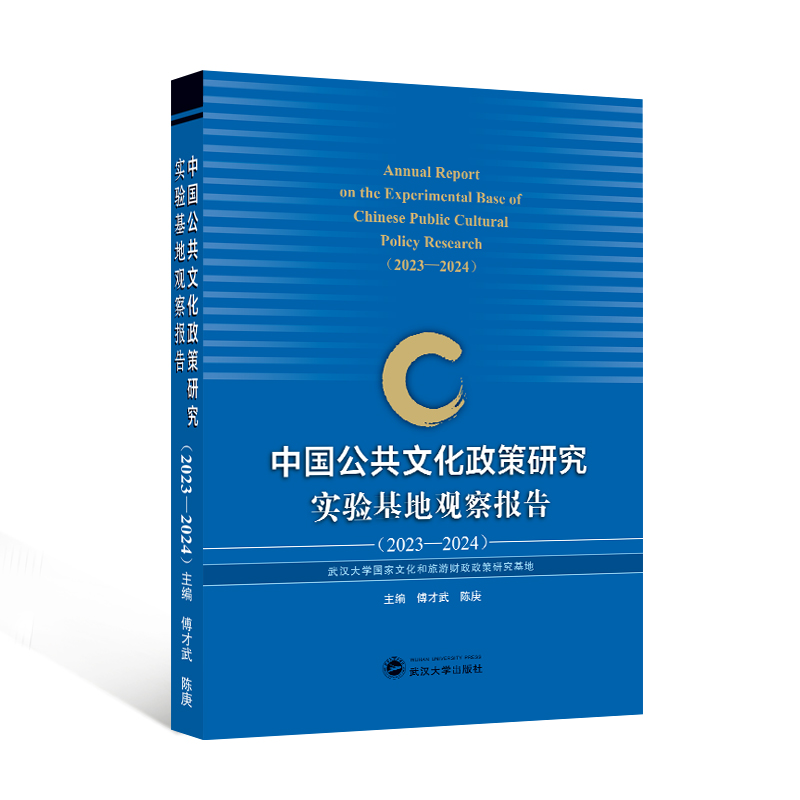 中国公共文化政策研究实验基地观察报告(2023-2024)