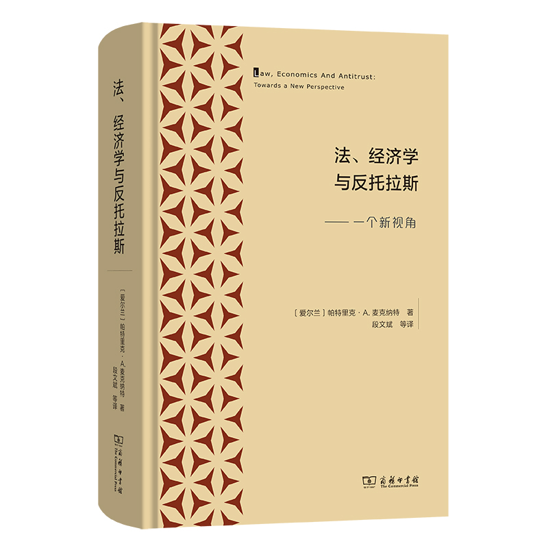 法、经济学与反托拉斯——一个新视角